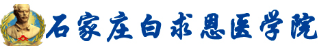 石家莊白求恩醫(yī)學(xué)院|石家莊白求恩醫(yī)學(xué)中等專(zhuān)業(yè)學(xué)校|3+3大專(zhuān)|2025年招生簡(jiǎn)章