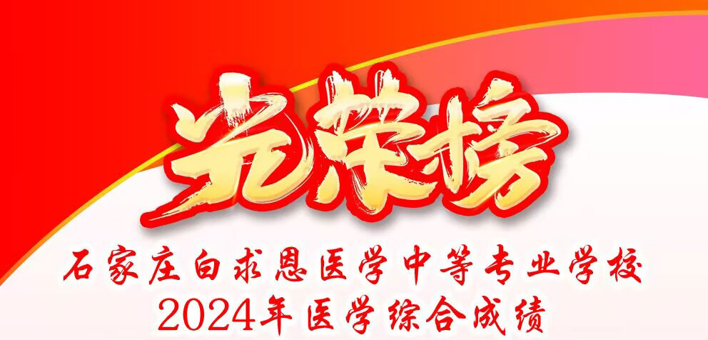 石家莊白求恩醫(yī)學(xué)中等專(zhuān)業(yè)學(xué)校2024年醫(yī)學(xué)綜合成績(jī)喜報(bào)